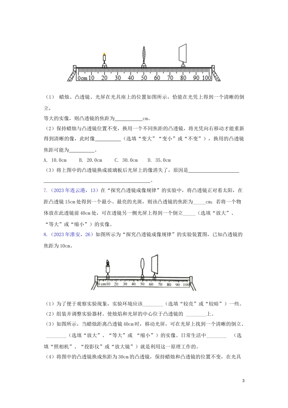 2023学年中考物理真题集锦二专题十五凸透镜成像规律试题.doc_第3页