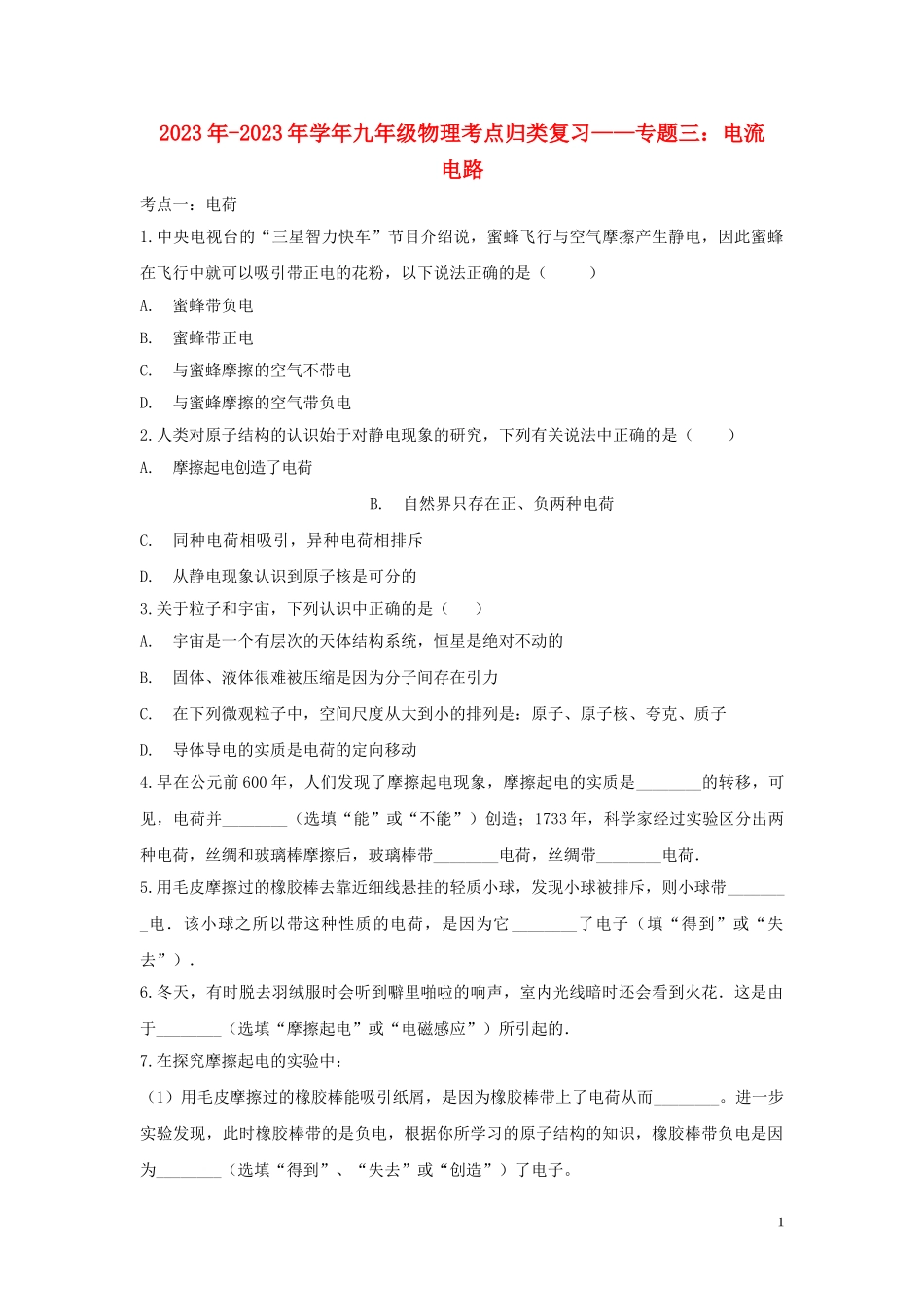 2023学年中考物理考点归类复习专题三电流电路练习含解析.doc_第1页