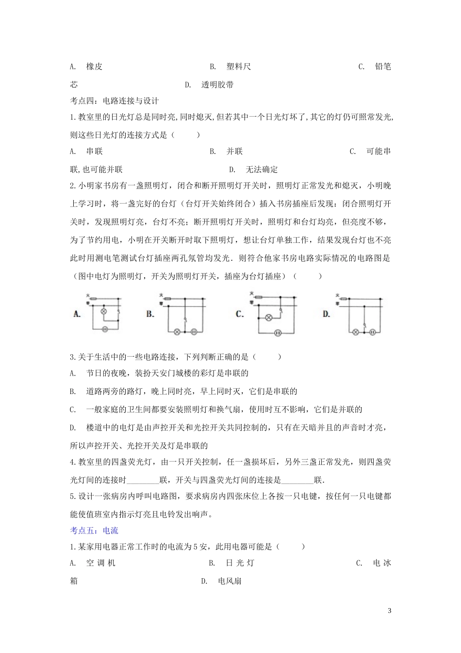 2023学年中考物理考点归类复习专题三电流电路练习含解析.doc_第3页
