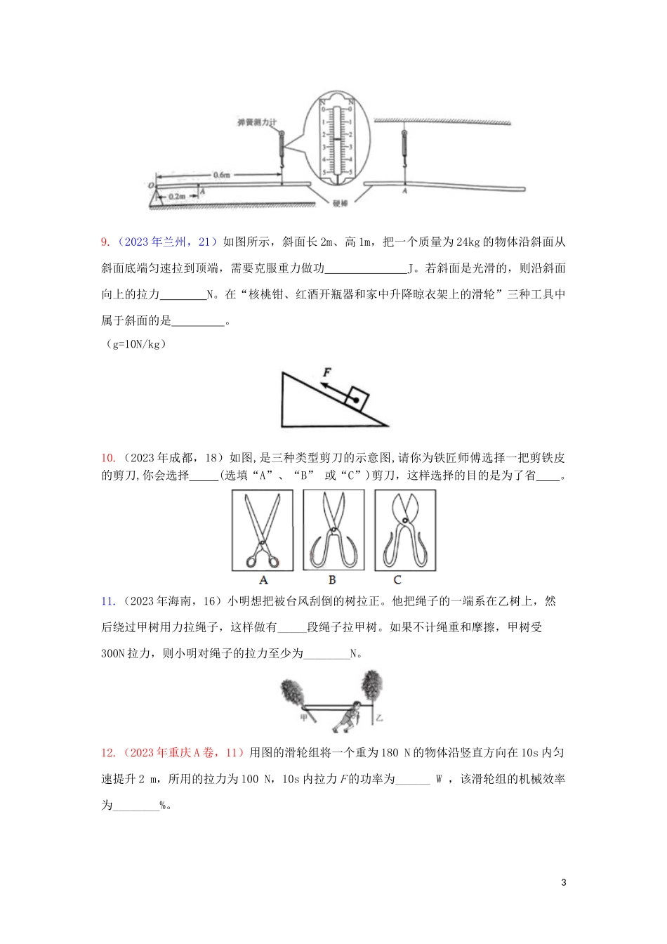 2023学年中考物理真题集锦五专题四十五简单机械试题.doc_第3页
