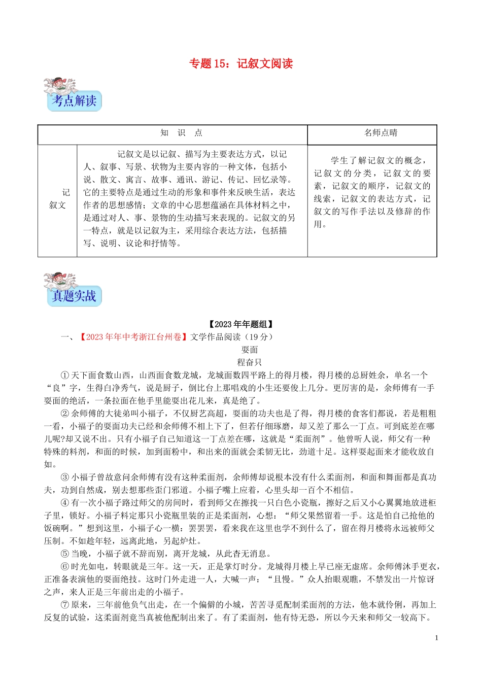 2023学年中考语文专题15记叙文阅读含解析.doc_第1页