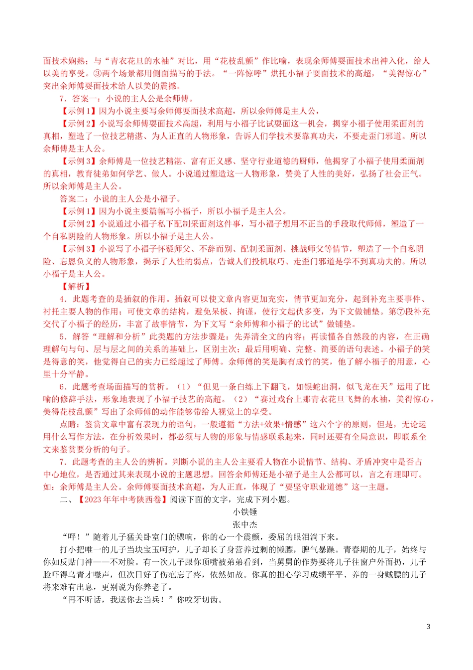 2023学年中考语文专题15记叙文阅读含解析.doc_第3页