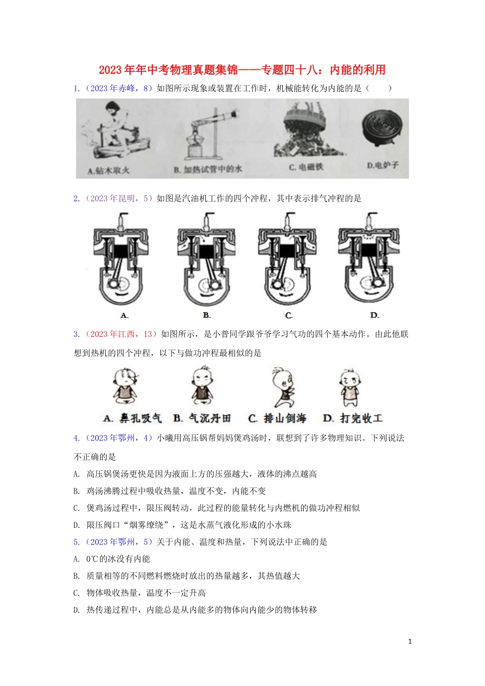 2023学年中考物理真题集锦五专题四十八内能的利用试题.doc_第1页