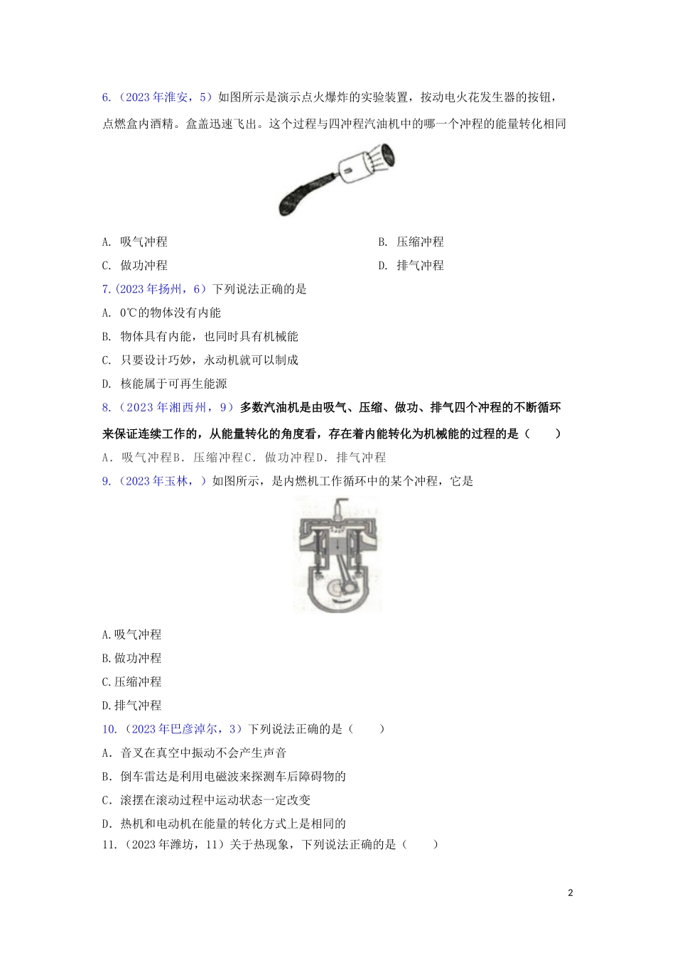 2023学年中考物理真题集锦五专题四十八内能的利用试题.doc_第2页