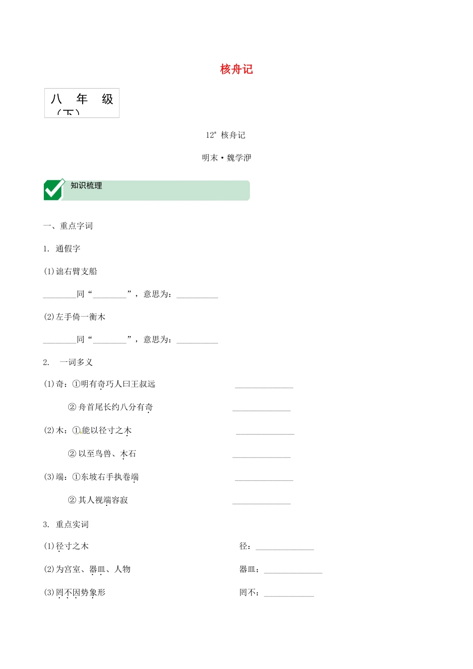 2023学年中考语文课内文言文复习八下12核舟记测试含解析.docx_第1页