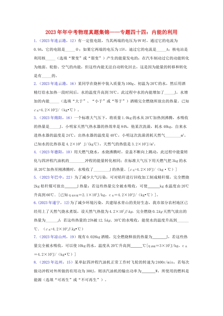2023学年中考物理真题集锦五专题四十四内能的利用试题.doc_第1页