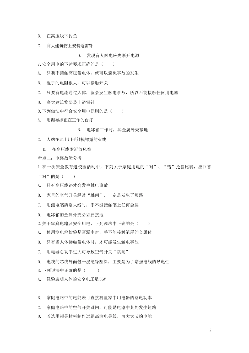 2023学年中考物理考点归类复习专题十四家庭电路练习含解析.doc_第2页