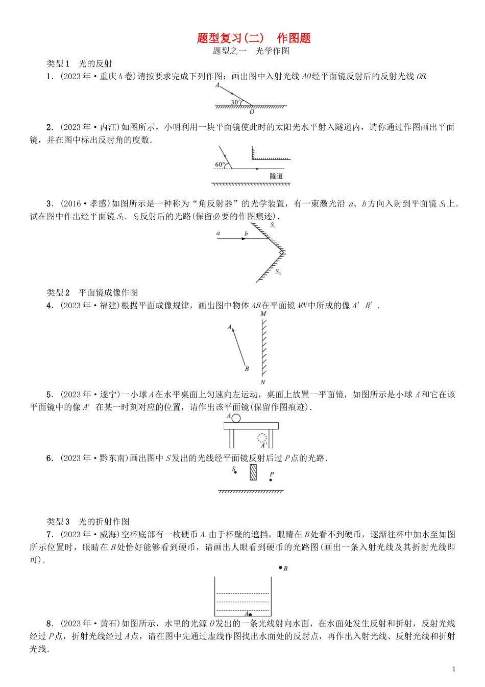2023学年中考物理题型复习二作图题含解析.doc_第1页