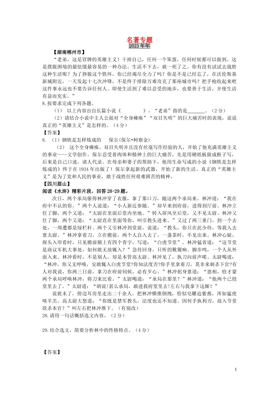 2023学年中考语文总复习名著专题练习题含解析.doc_第1页