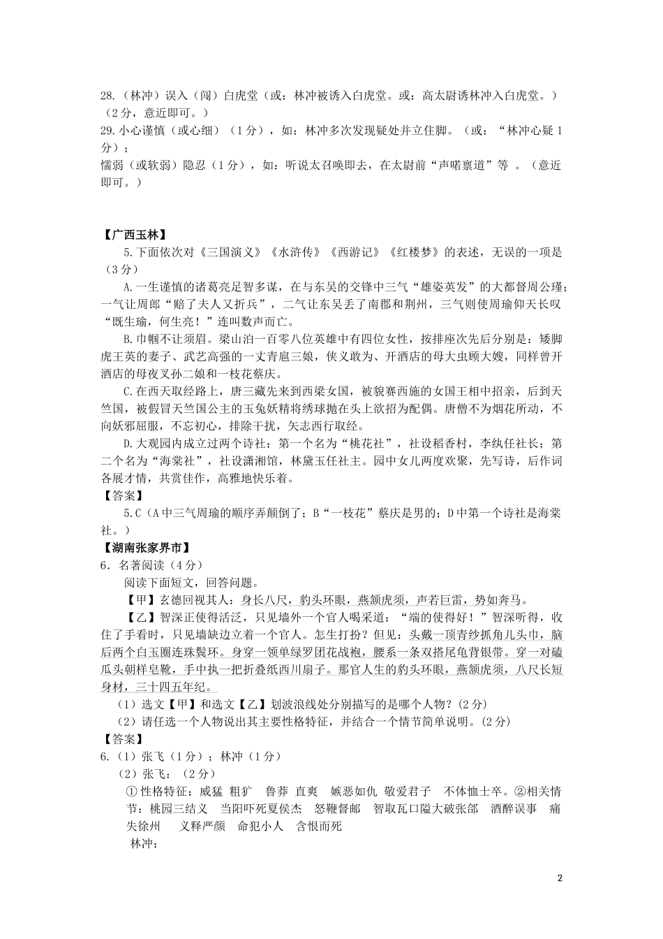2023学年中考语文总复习名著专题练习题含解析.doc_第2页