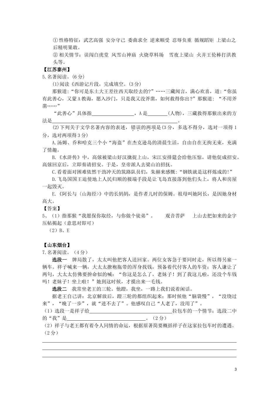 2023学年中考语文总复习名著专题练习题含解析.doc_第3页