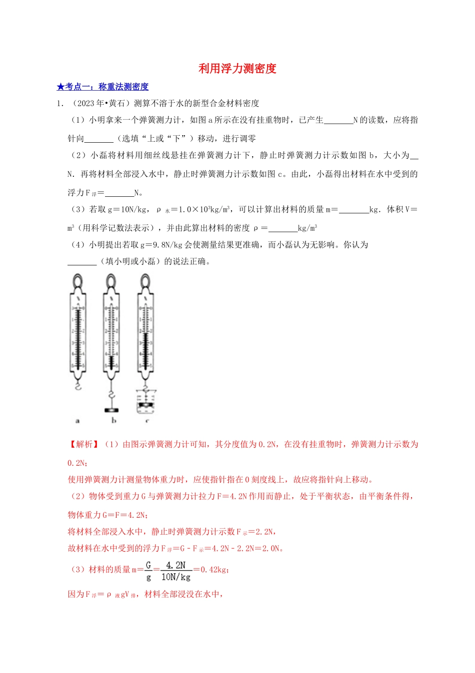 2023学年中考物理高频考点讲解专题13利用浮力测密度练习含解析.doc_第1页