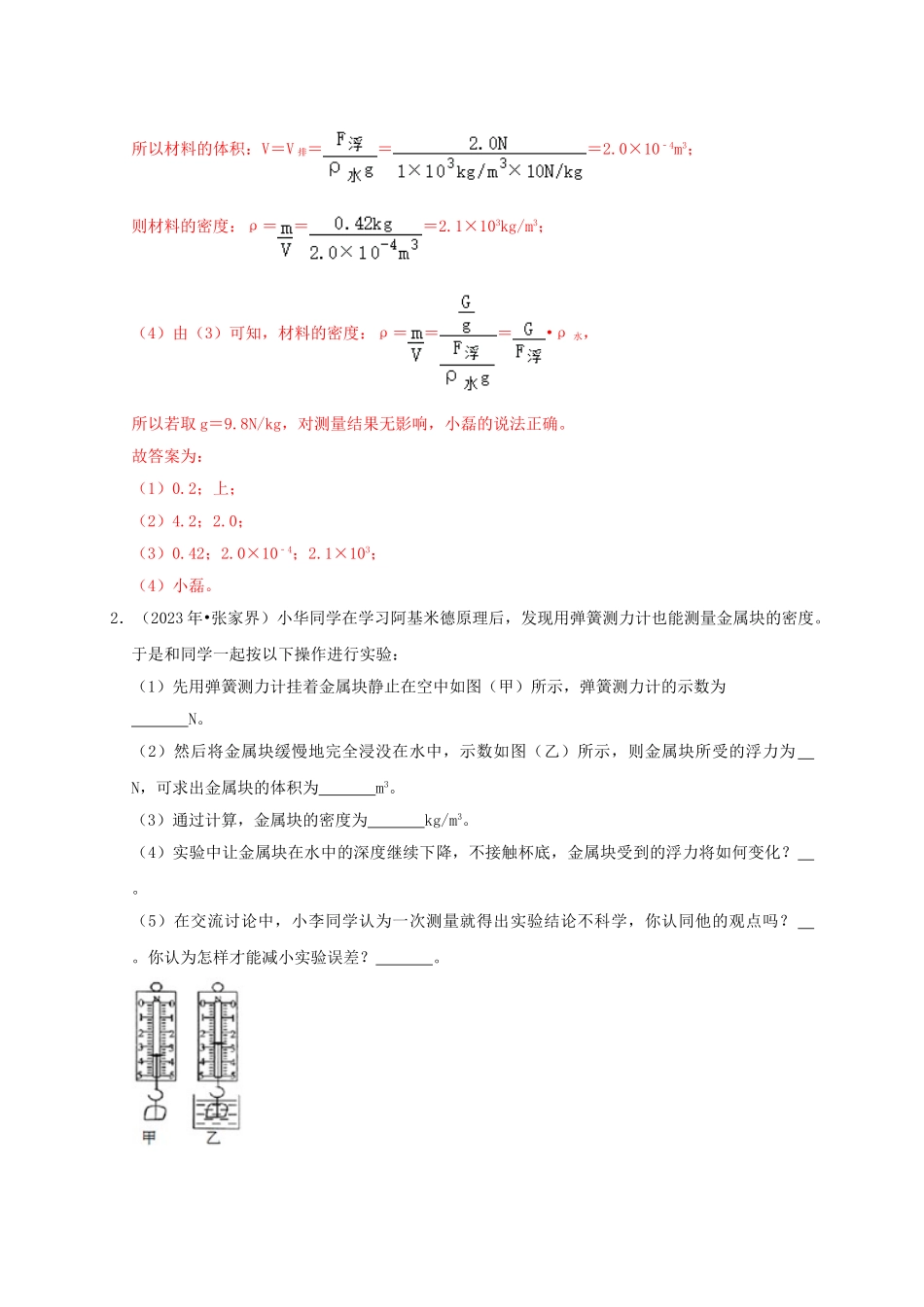 2023学年中考物理高频考点讲解专题13利用浮力测密度练习含解析.doc_第2页