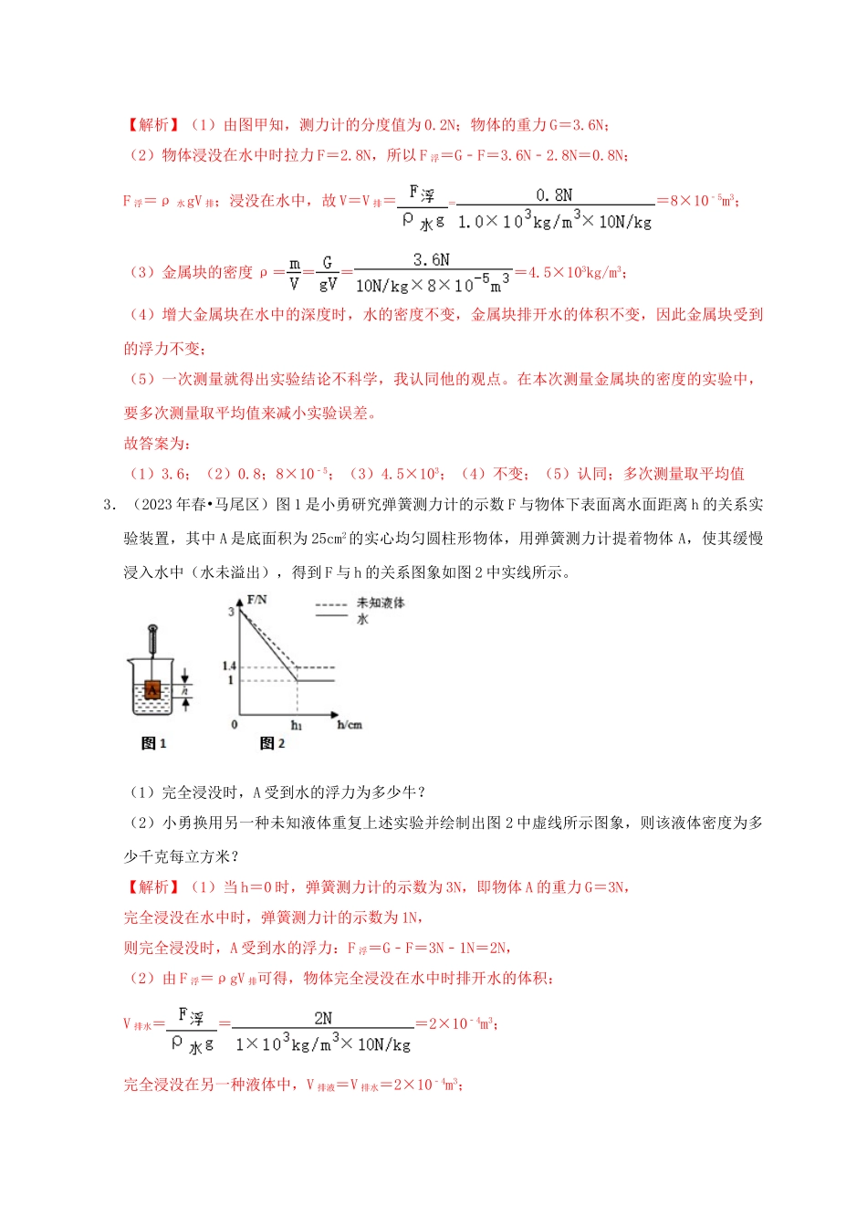 2023学年中考物理高频考点讲解专题13利用浮力测密度练习含解析.doc_第3页
