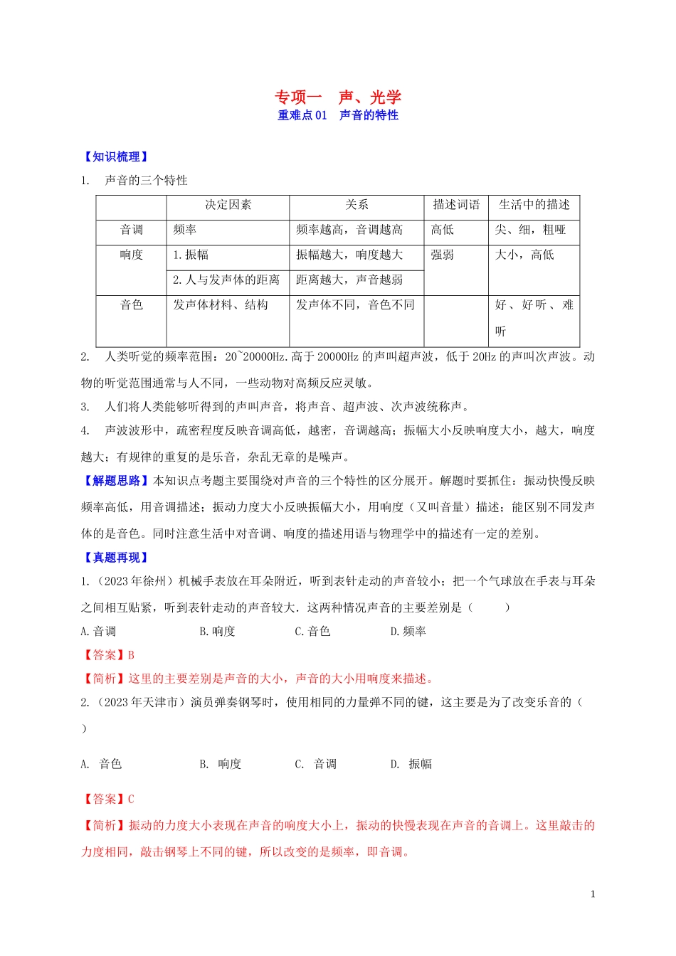 2023学年中考物理重难点专练01声音的特征专项一声光学含解析.doc_第1页