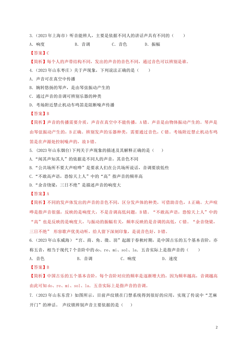 2023学年中考物理重难点专练01声音的特征专项一声光学含解析.doc_第2页