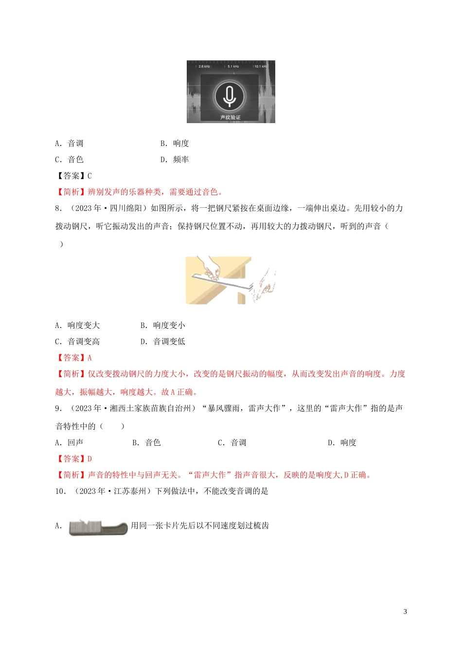 2023学年中考物理重难点专练01声音的特征专项一声光学含解析.doc_第3页