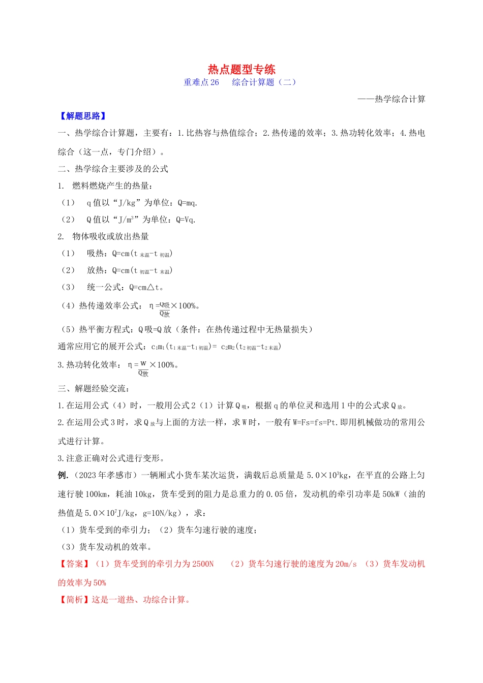 2023学年中考物理重难点专练26计算专题二热学综合计算_热点题型含解析.doc_第1页