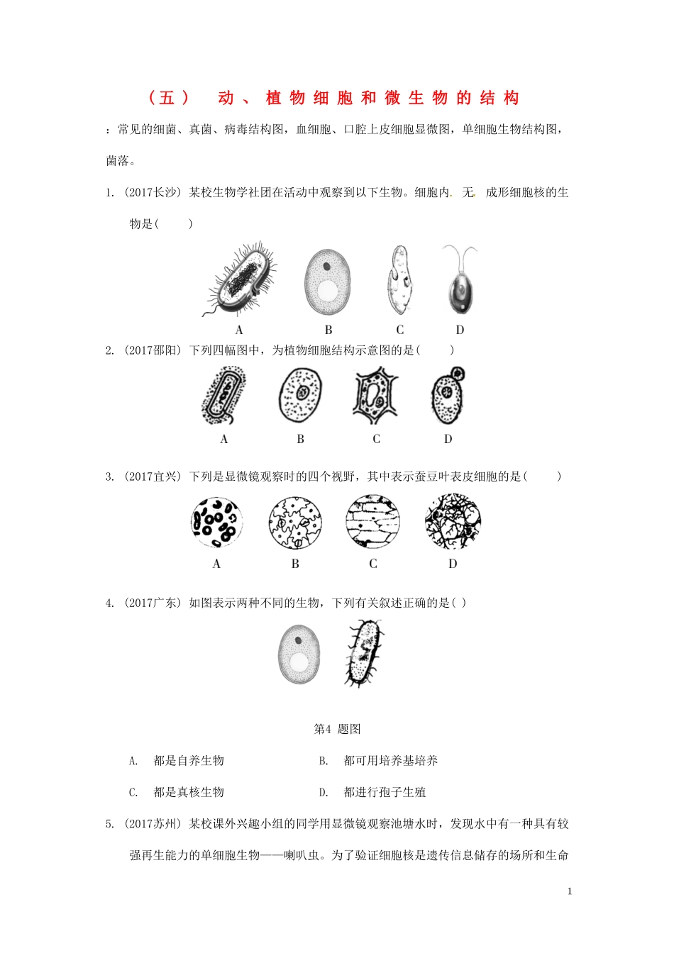 2023学年中考生物重难点突破动植物细胞和微生物的结构练习含解析.doc_第1页