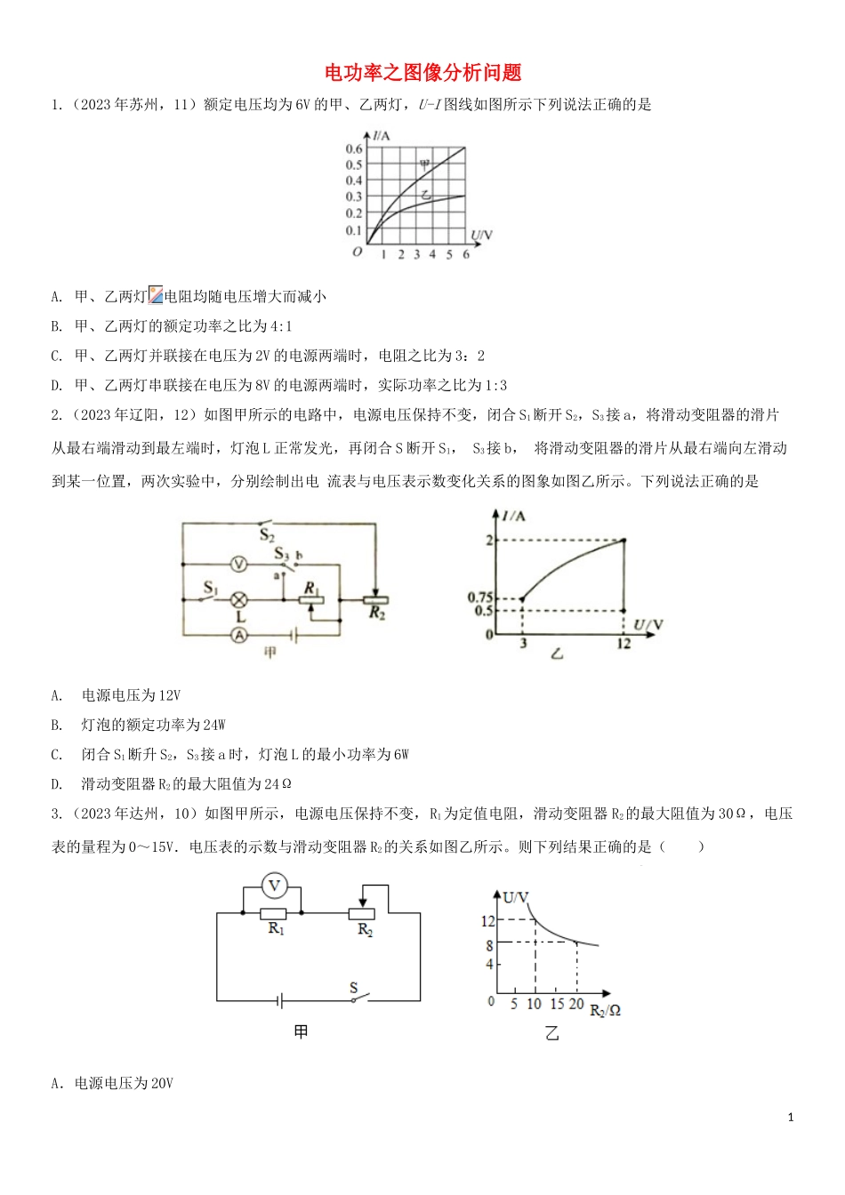 2023学年中考物理知识点强化练习卷三电功率之图像分析问题含解析新版（人教版）.doc_第1页