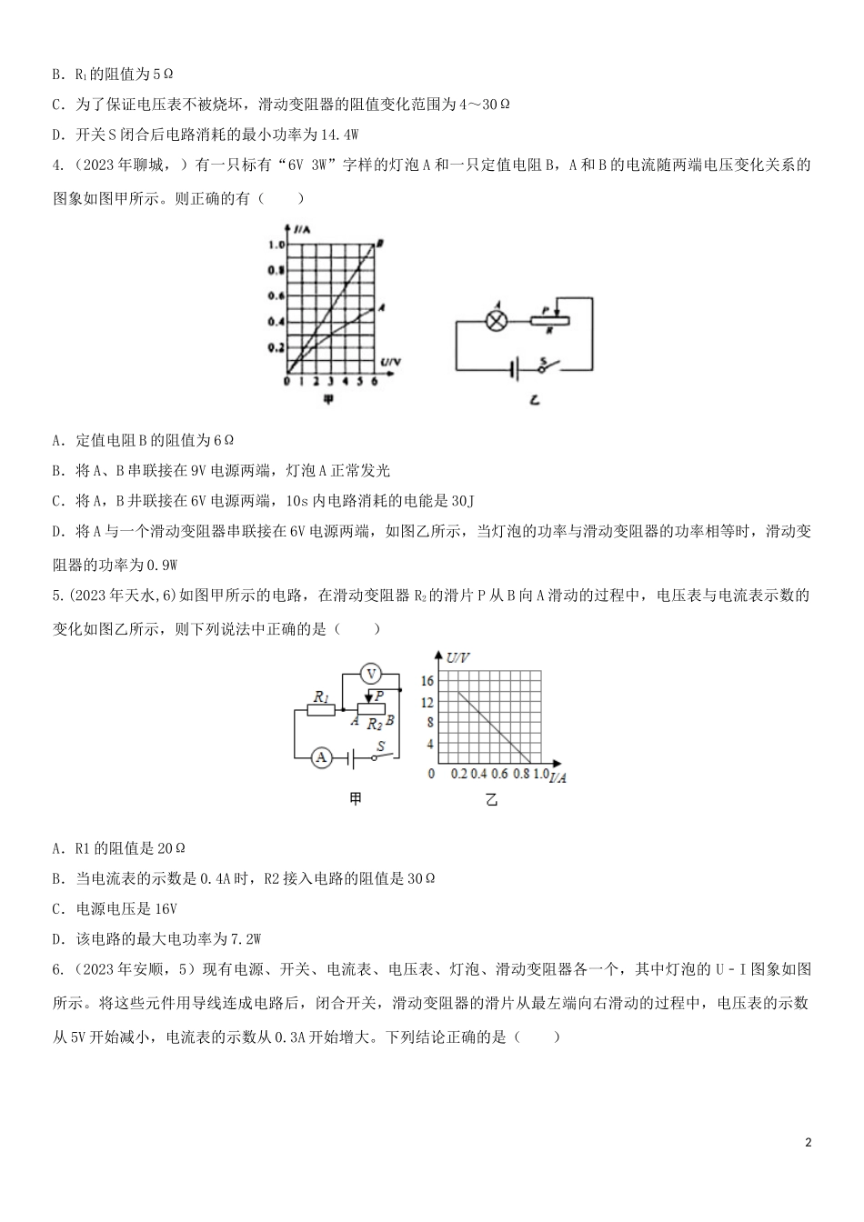 2023学年中考物理知识点强化练习卷三电功率之图像分析问题含解析新版（人教版）.doc_第2页