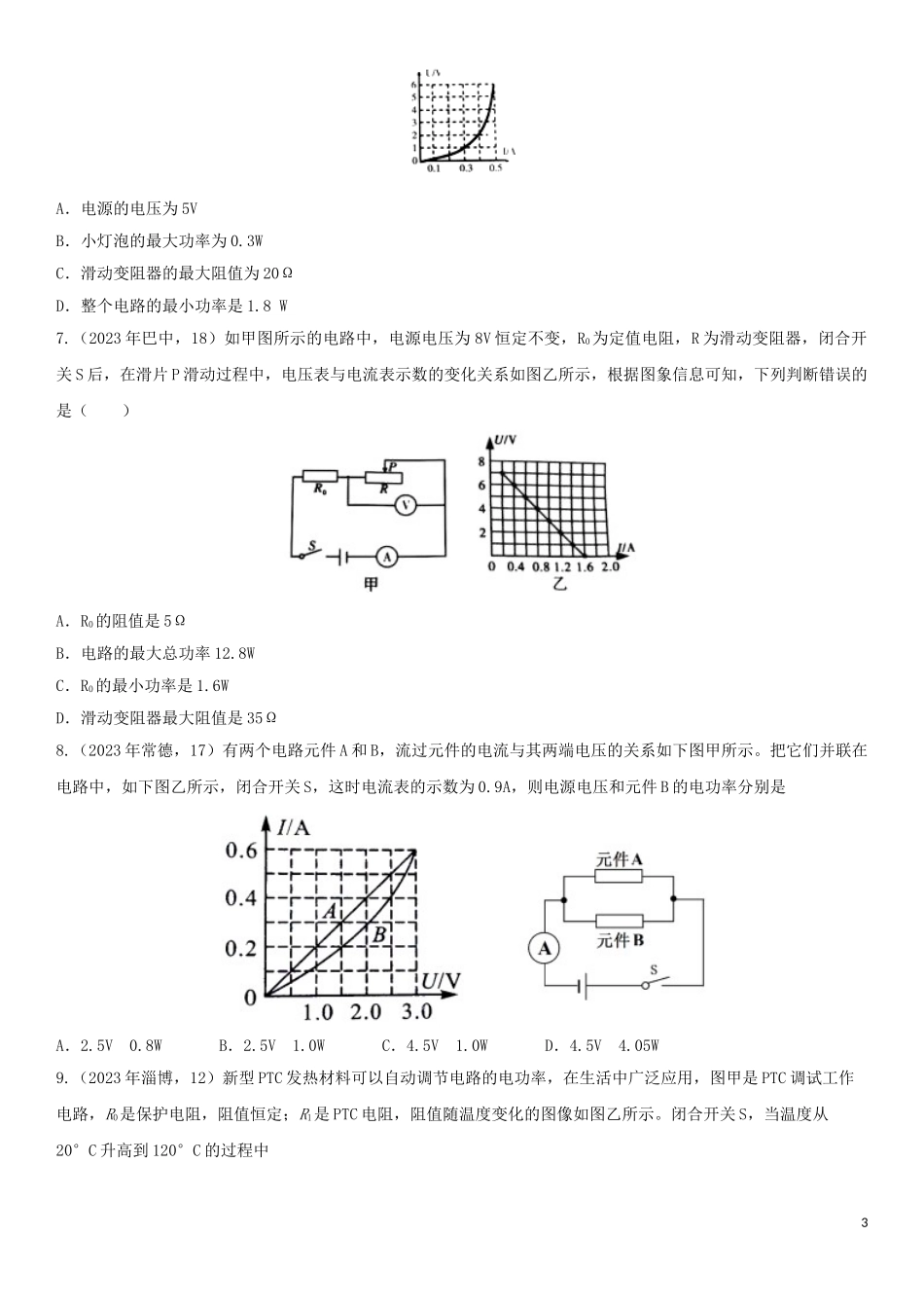 2023学年中考物理知识点强化练习卷三电功率之图像分析问题含解析新版（人教版）.doc_第3页