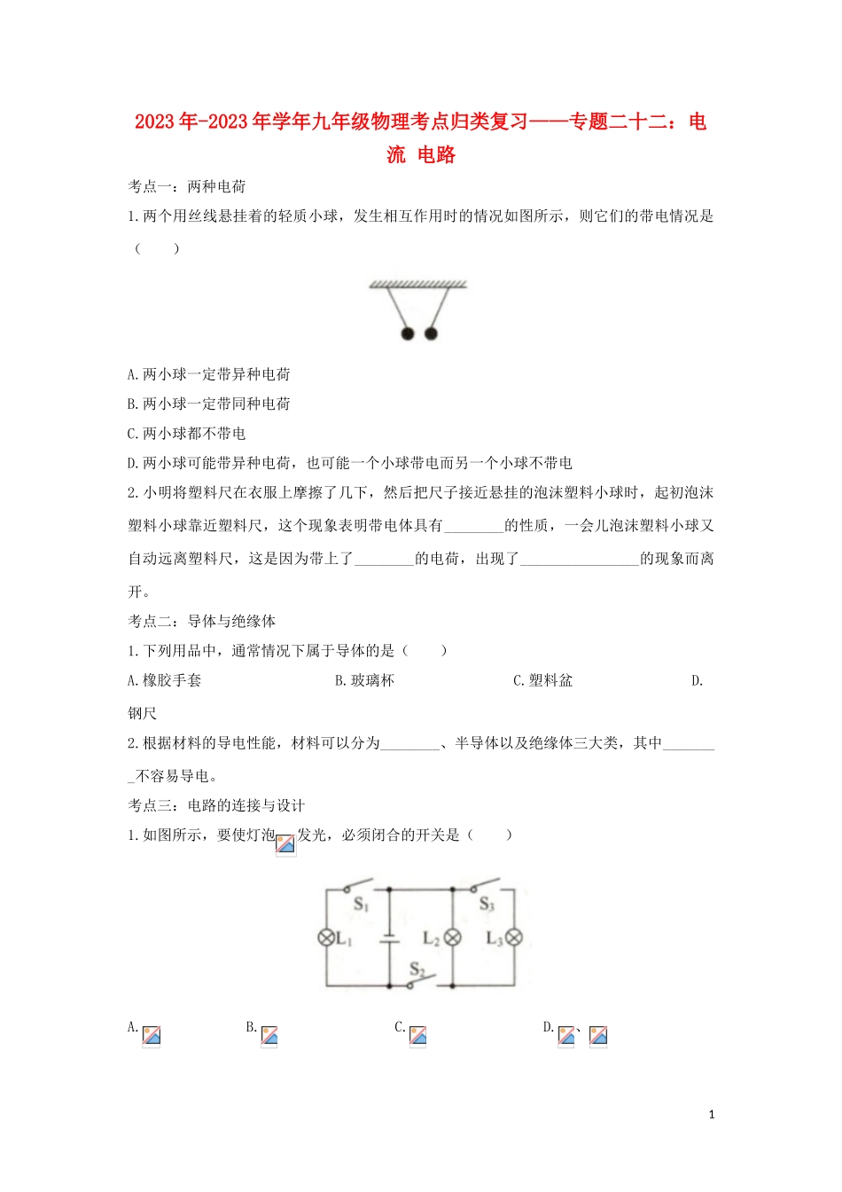 2023学年中考物理考点归类复习专题二十二电流电路练习含解析.doc_第1页