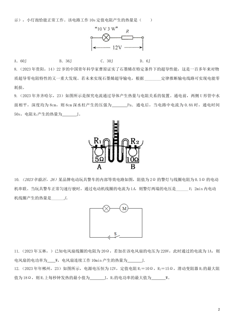 2023学年中考物理知识点强化练习卷一焦耳定律含解析新版（人教版）.doc_第2页