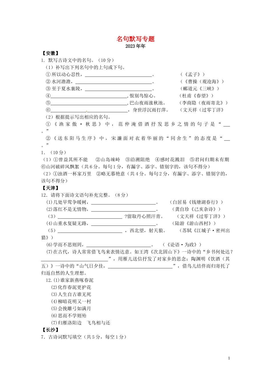 2023学年中考语文总复习名句默写专题练习题含解析.doc_第1页