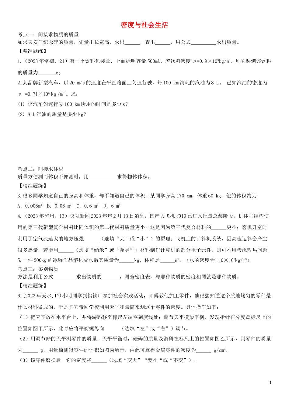 2023学年中考物理知识点强化练习卷三密度与社会生活含解析新版（人教版）.doc_第1页