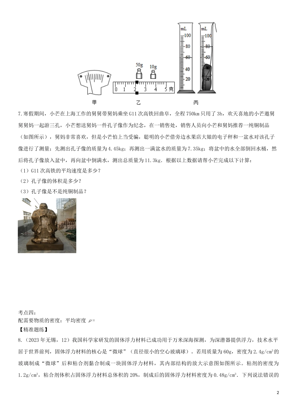 2023学年中考物理知识点强化练习卷三密度与社会生活含解析新版（人教版）.doc_第2页