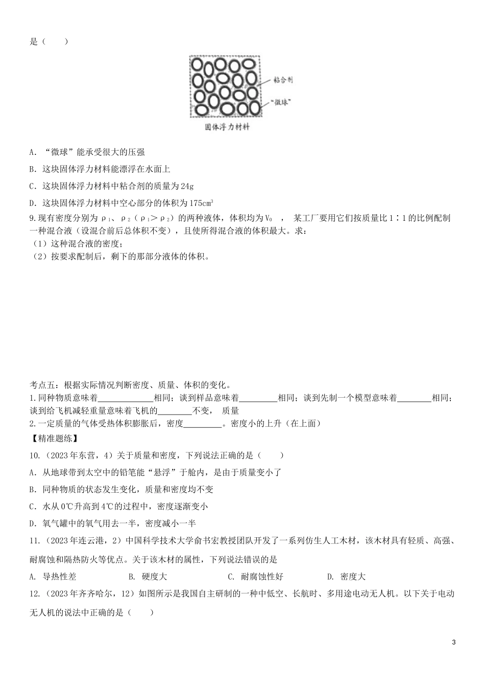 2023学年中考物理知识点强化练习卷三密度与社会生活含解析新版（人教版）.doc_第3页