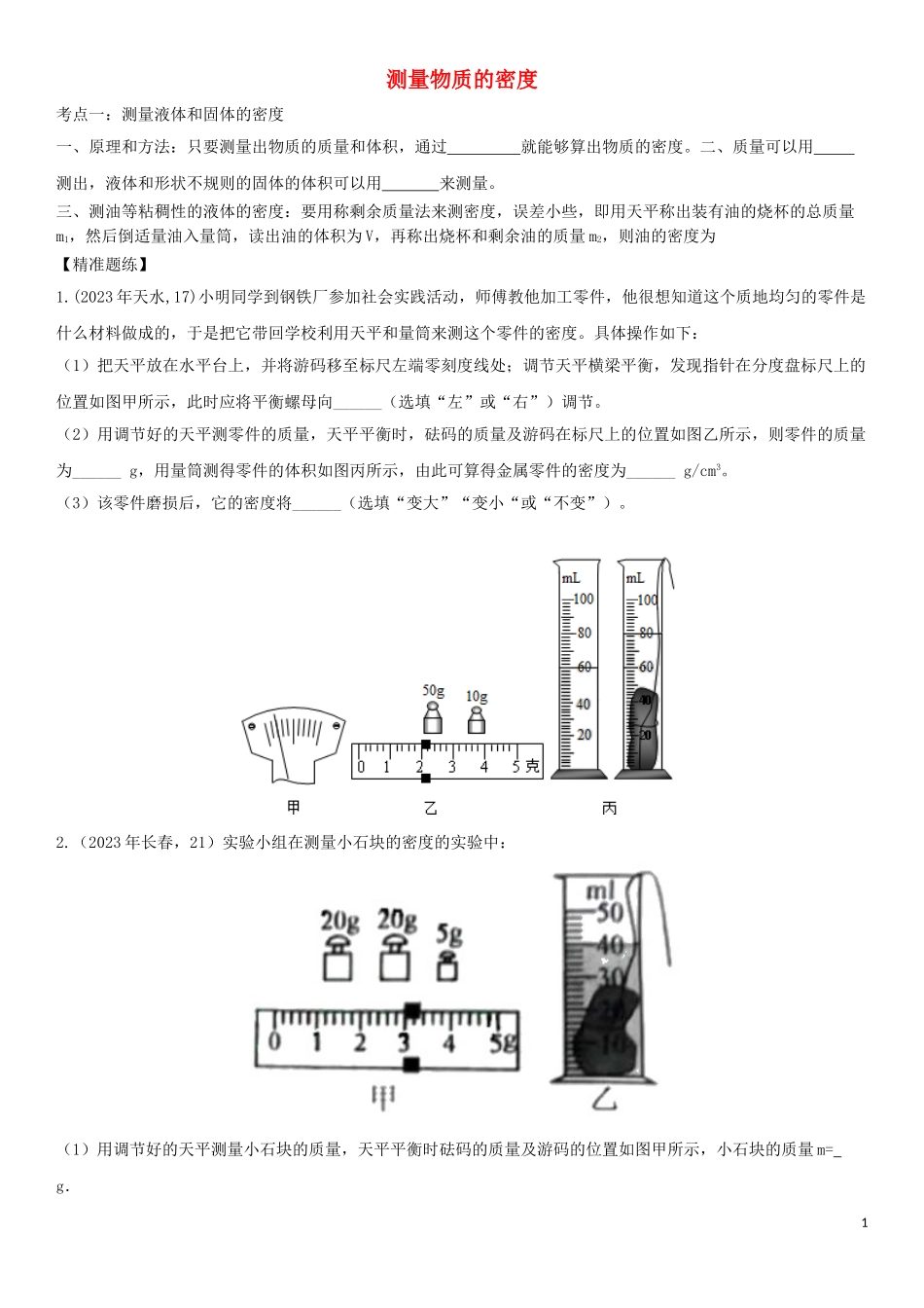 2023学年中考物理知识点强化练习卷三测量物质的密度含解析新版（人教版）.doc_第1页