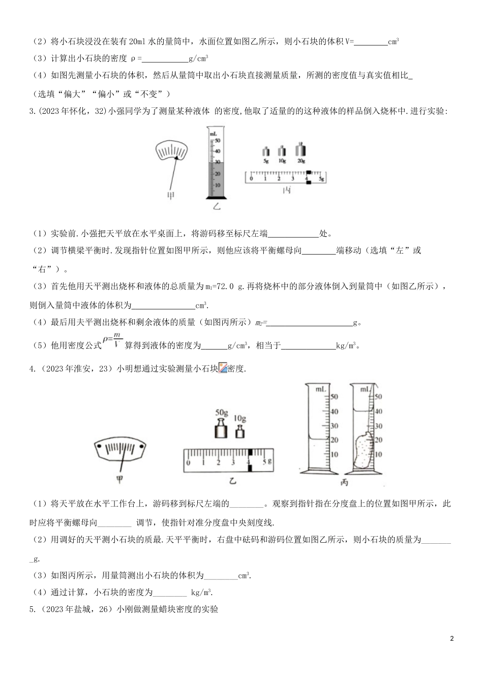 2023学年中考物理知识点强化练习卷三测量物质的密度含解析新版（人教版）.doc_第2页