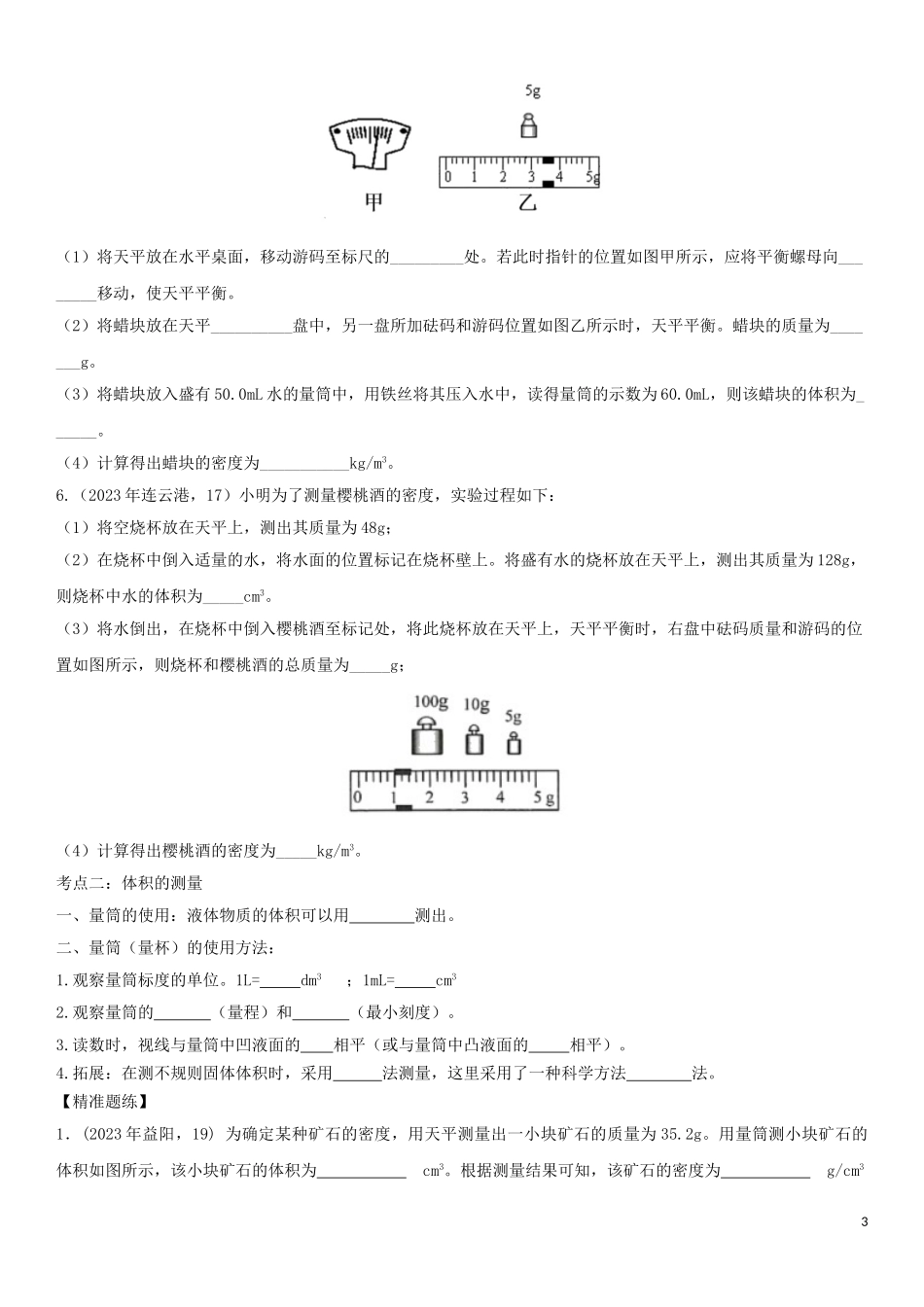 2023学年中考物理知识点强化练习卷三测量物质的密度含解析新版（人教版）.doc_第3页