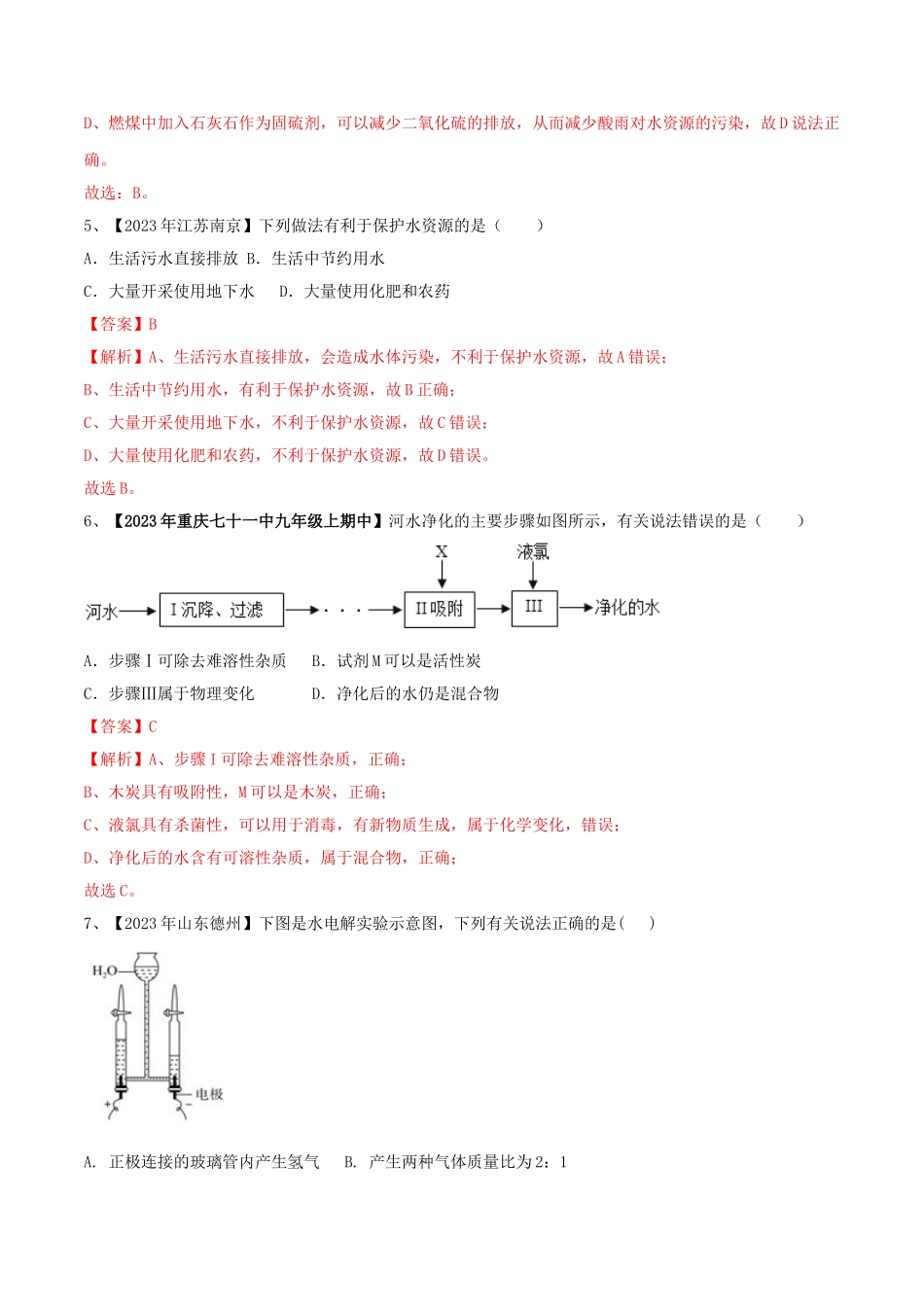 2023学年九年级化学上册期末复习第四单元自然界中的水精练含解析新版（人教版）.doc_第2页