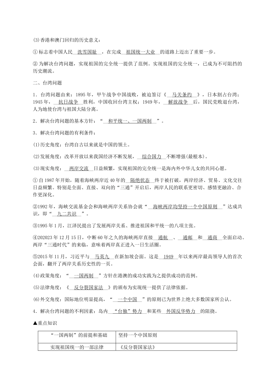 2023学年九年级历史与社会下册第六单元中国社会主义建设的探索与改革开放的起步6.5“一国两制”与统一大业同步练习含解析（人教版）.docx_第2页