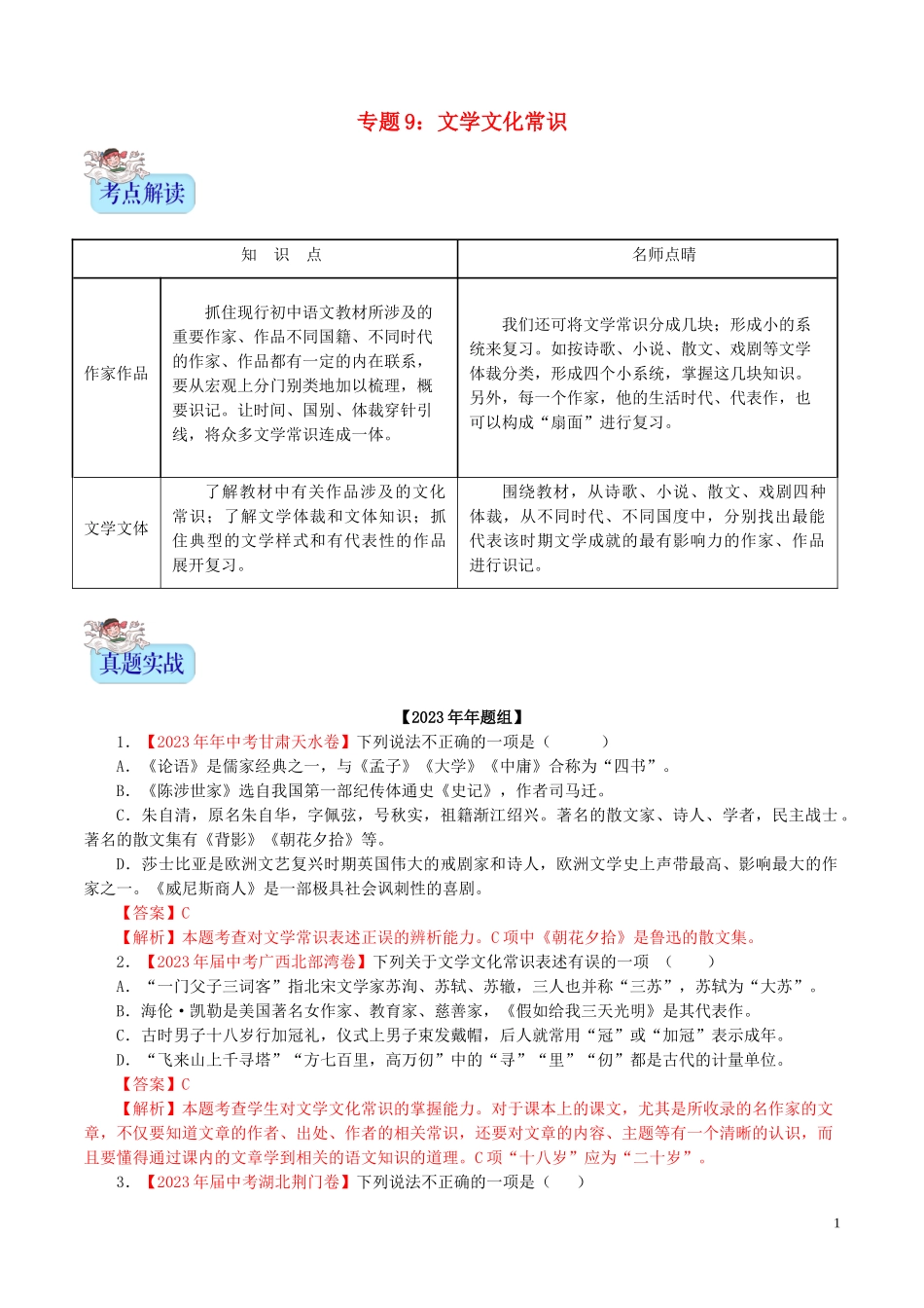 2023学年中考语文专题09文学文化常识含解析.doc_第1页