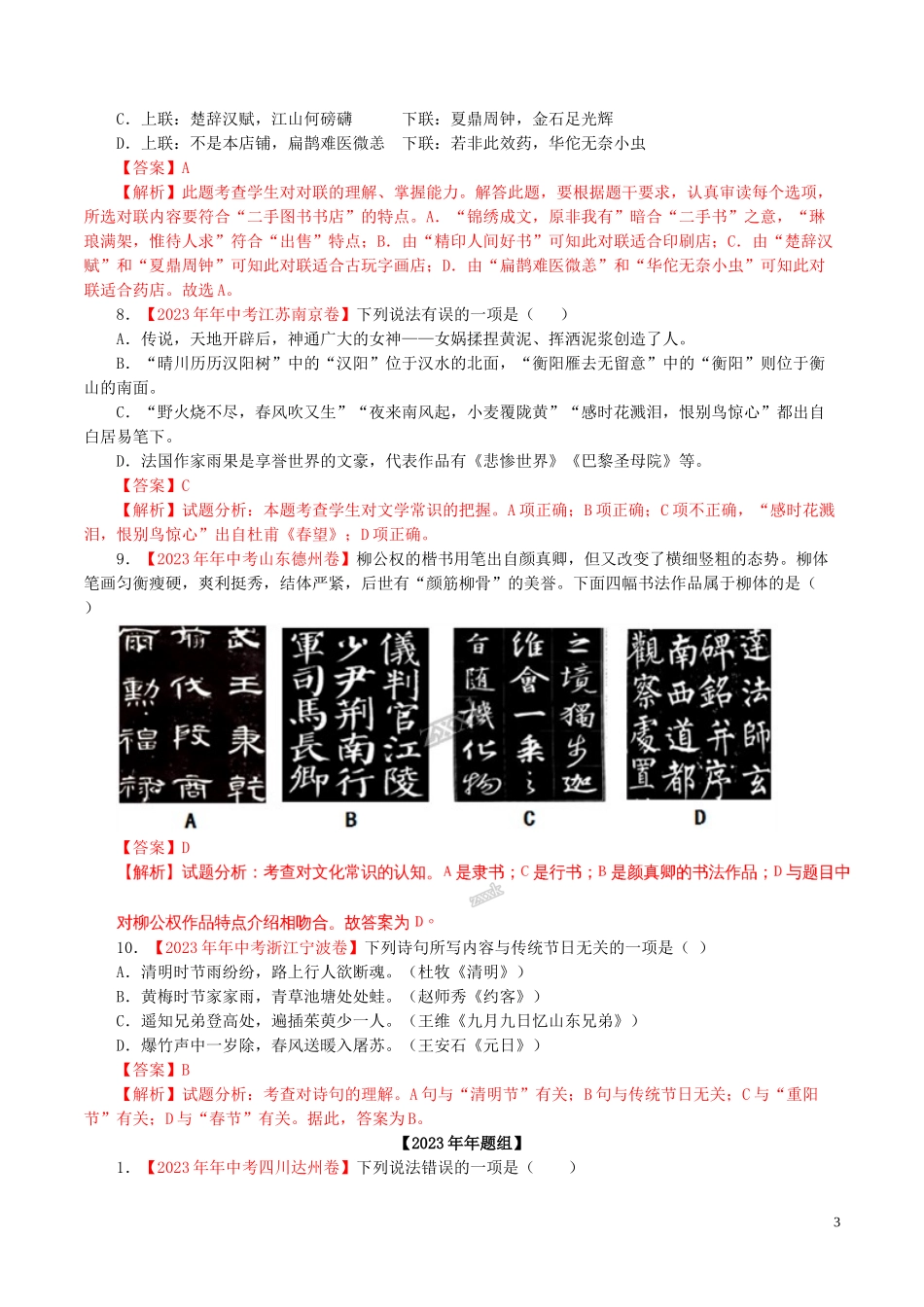 2023学年中考语文专题09文学文化常识含解析.doc_第3页