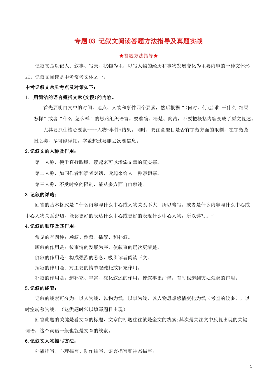 2023学年中考语文专题三记叙文阅读答题方法指导及真题实战含解析.docx_第1页