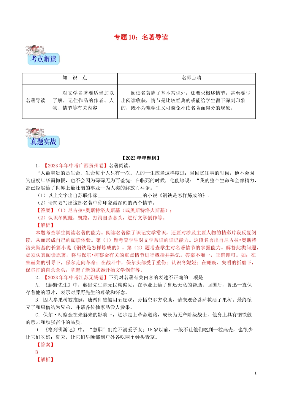 2023学年中考语文专题10名著导读含解析.doc_第1页