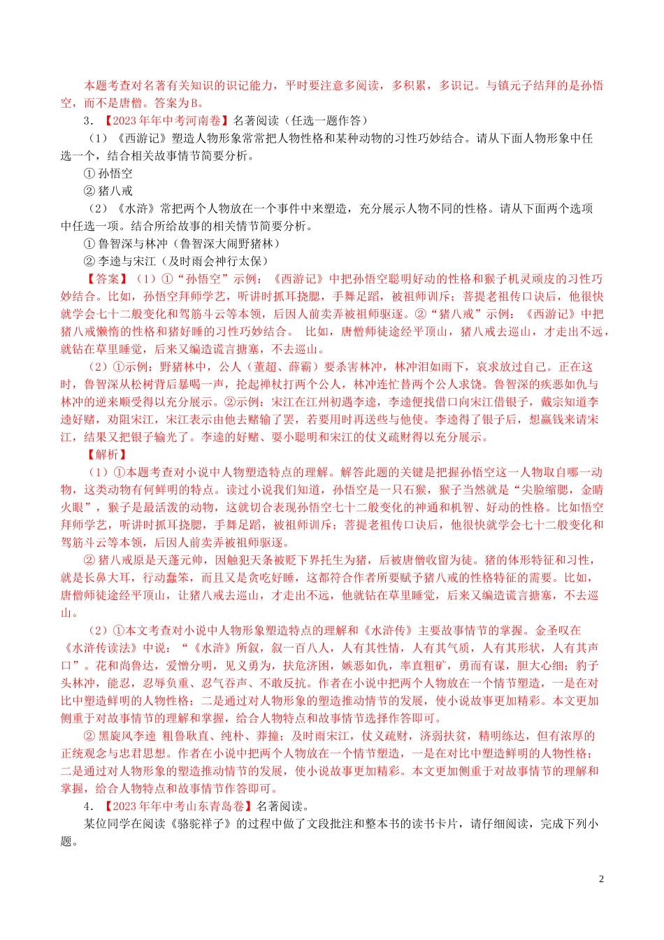 2023学年中考语文专题10名著导读含解析.doc_第2页