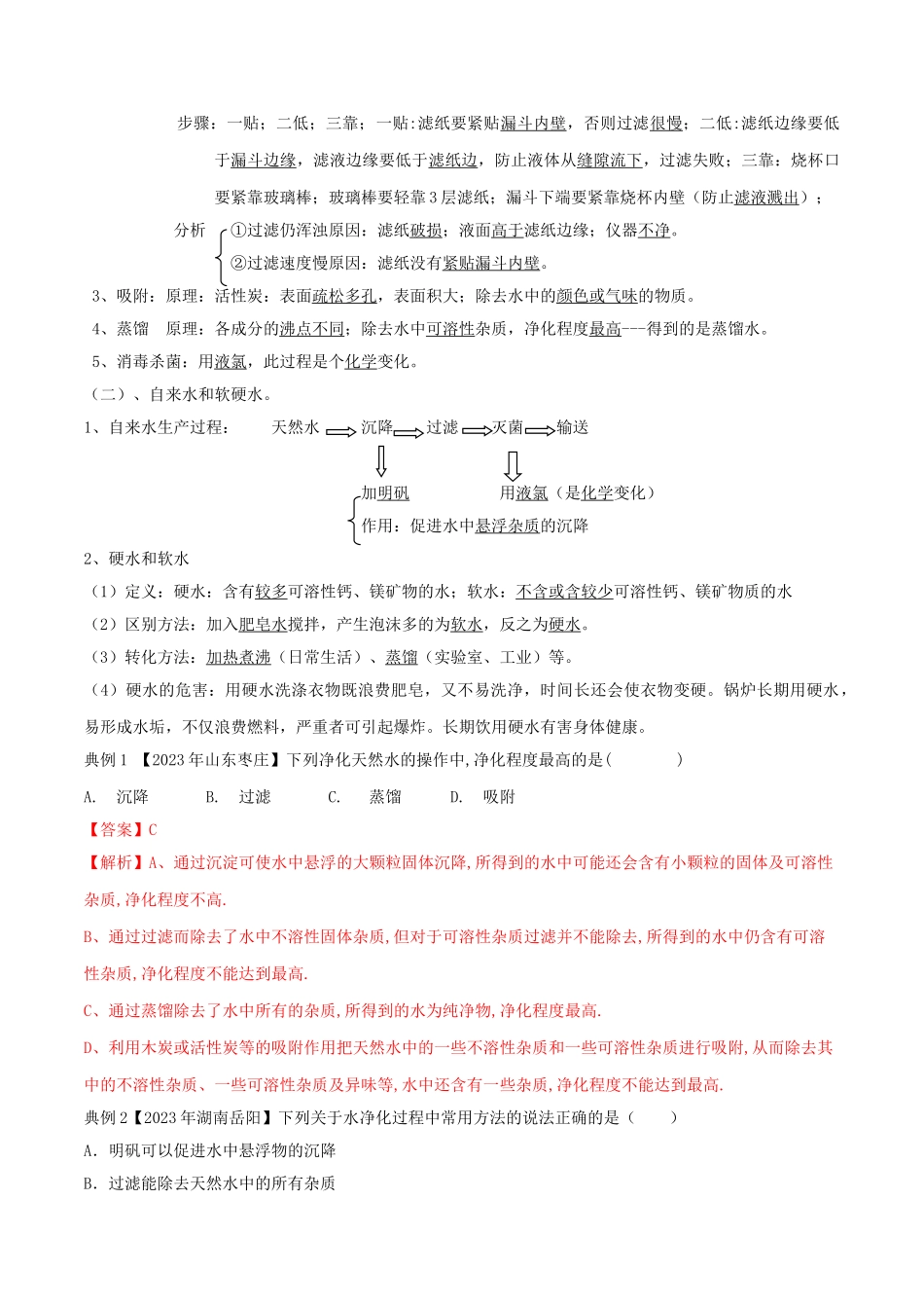 2023学年九年级化学上册期末复习第四单元自然界中的水知识汇总精讲含解析新版（人教版）.doc_第2页