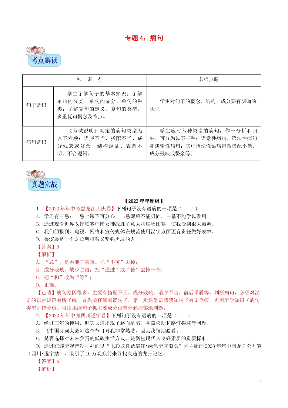 2023学年中考语文专题04蹭含解析.doc_第1页