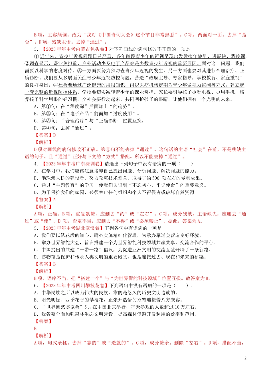 2023学年中考语文专题04蹭含解析.doc_第2页