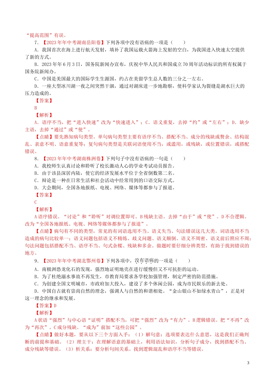 2023学年中考语文专题04蹭含解析.doc_第3页