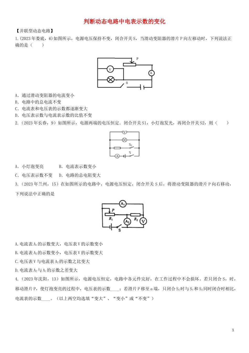 2023学年中考物理知识点强化练习卷五判断动态电路中电表示数的变化含解析新版（人教版）.doc_第1页