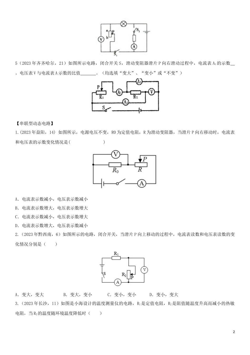 2023学年中考物理知识点强化练习卷五判断动态电路中电表示数的变化含解析新版（人教版）.doc_第2页