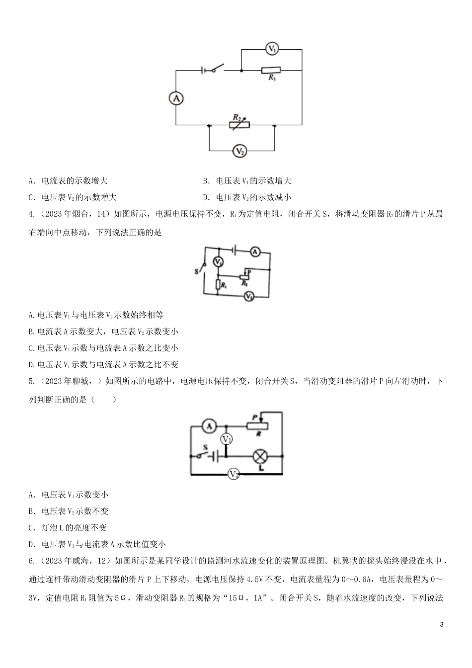 2023学年中考物理知识点强化练习卷五判断动态电路中电表示数的变化含解析新版（人教版）.doc_第3页