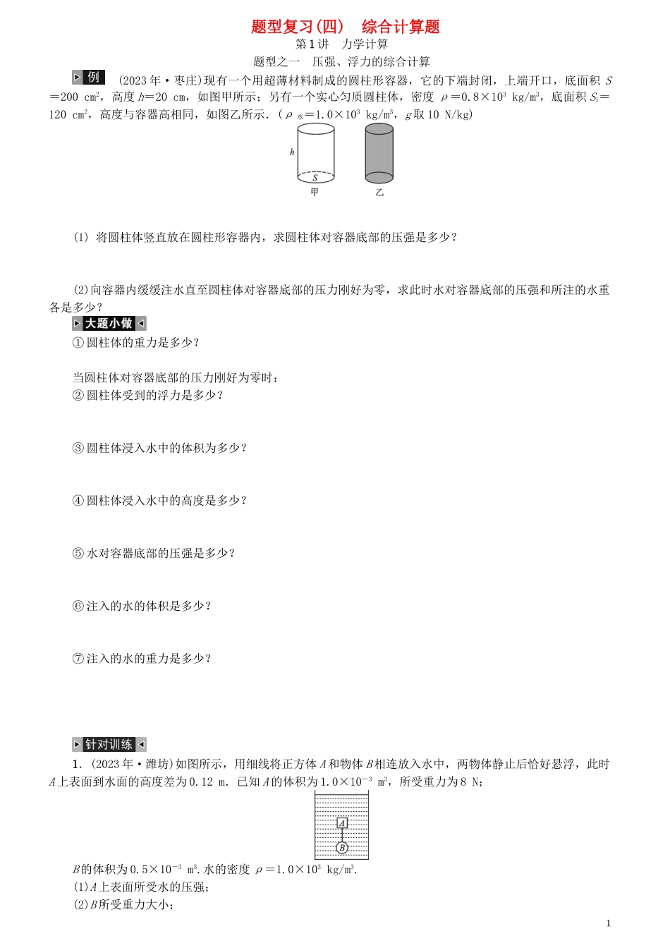 2023学年中考物理题型复习四综合计算题含解析.doc_第1页